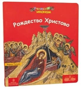 Різдво Христове. Вчимося ікон в Житомирській області от компании ІНТЕРНЕТ МАГАЗИН  "ХРИСТИАНИН" ЦЕРКОВНАЯ УТВАРЬ