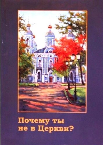 Чому ти не в Церкві? — фото 1