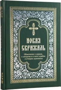 Нова Скрижаль. Пояснення про церкви, про літургії і про всіх службах і начиння церковне. архієпископ Веніамін