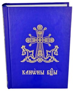 Канони Богородиці (церковно-слов'янською мовою).
