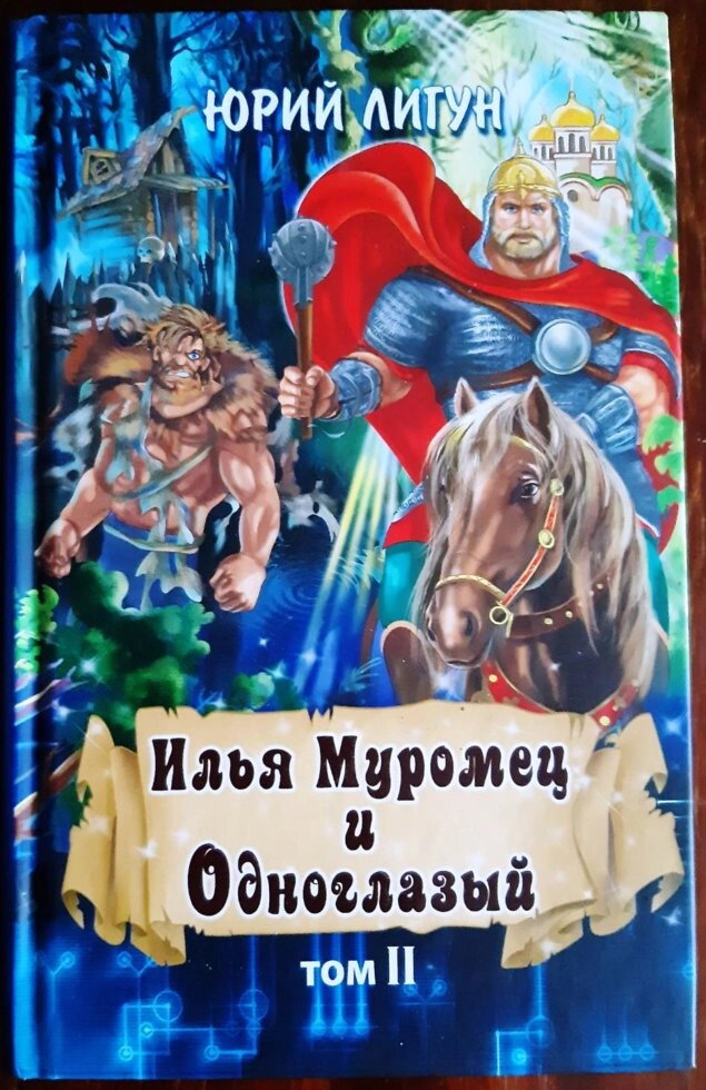 Ілля Муромець і Сила Небесна. Ілля Муромуц і Одноокий. У 2-х книгах. Юрій Лигун — мініатюра 3