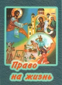 Право на життя. Про смертному гріху аборту, з додатком акафісту — фото 1