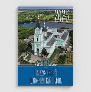Богослужбовий настільний календар на 2025 рік, росїйською мовою