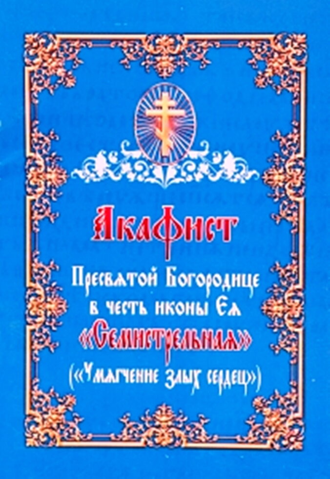 Акафіст Пресвятій Богородиці на честь ікони Її «Семистрільна» ( «Пом'якшення злих сердець») — фото 1