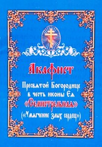 Акафіст Пресвятій Богородиці на честь ікони Її «Семистрільна» ( «Пом'якшення злих сердець»)