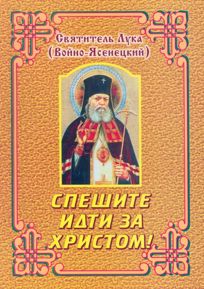 Поспішайте йти за Христом. Проповіді в Симферополе. Святитель Лука (Войно - Ясенецькій) — фото 1