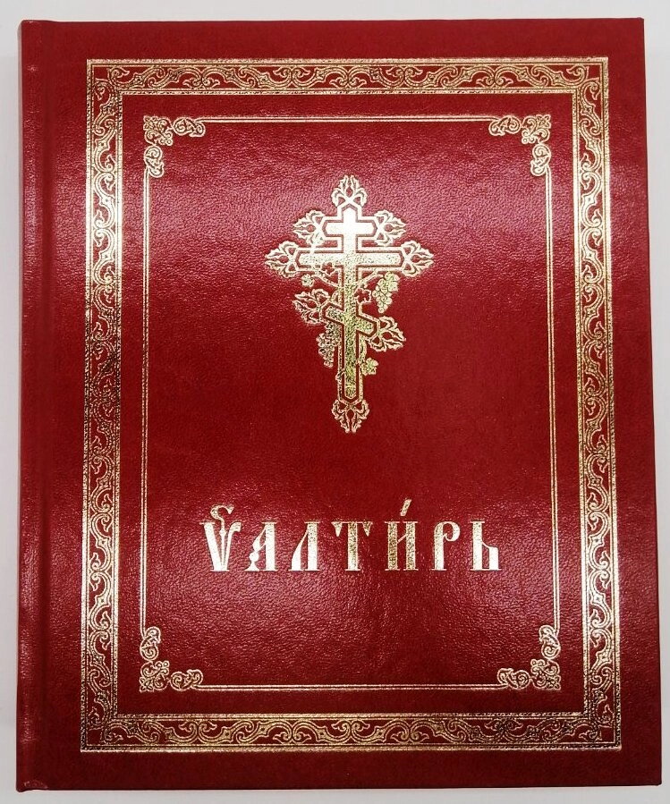 Псалтир на ц/с — фото 1