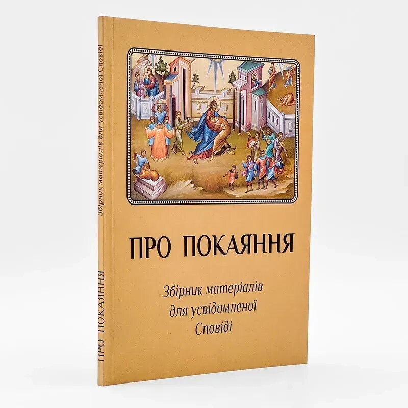 Про Покаяння — збірник матеріалів для усвідомленої Сповіді. — фото 1