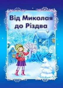 Вiд Миколая до Рiздва — фото 1