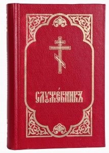 Служебник (три Літургії, месяцеслов) — фото 1