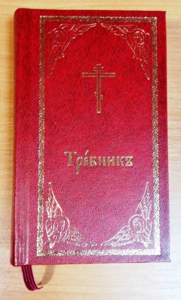 Требник кишеньковий малий, формат 9х15 см. — мініатюра 2