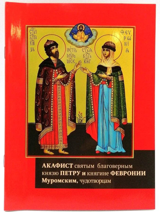 Акафіст святим благовірним князю Петру та княгині Февронії. Житіє — фото 1