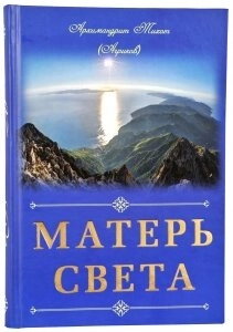 Матір світла. Архімандрит Тихон (Агріков) — фото 1