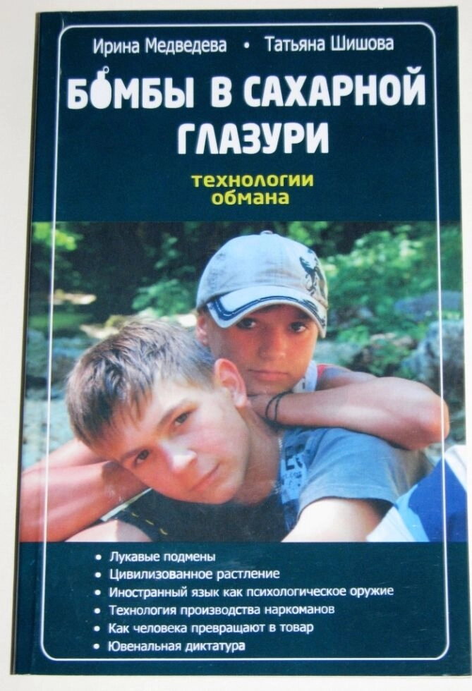 Бомби в цукровій глазурі. Технологія обману. І. Медведєва, Т. Шишова — фото 1