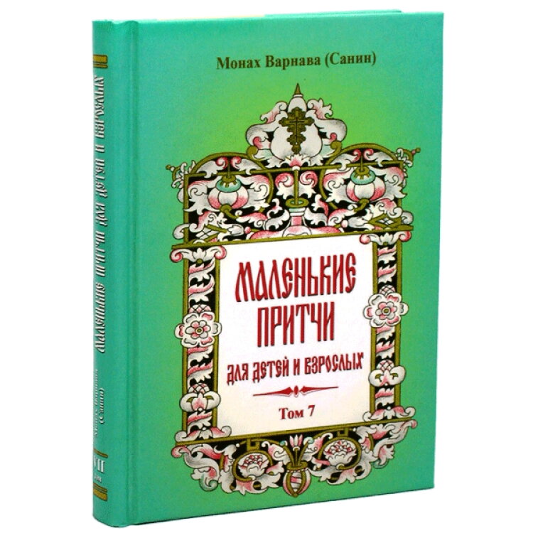 Маленькі притчі для дітей і дорослих. Монах Варнава (Санін). Том 7 — фото 1
