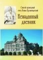 Невідані щоденник. Святий праведний отець Іоанн Кронштадтській