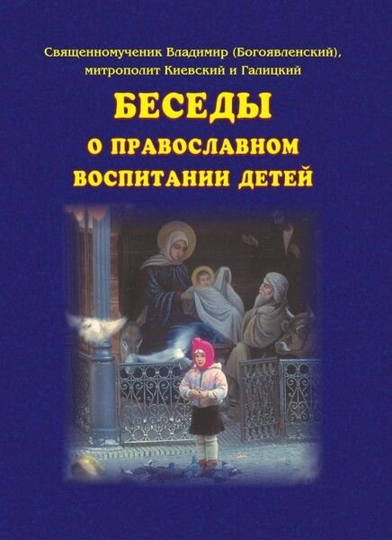 Бесіди про православну вихованні дітей. Священномученик Володимир (Богоявленський) — фото 1