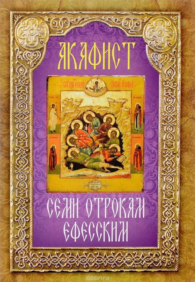 Акафіст семи отрокам мученикам Ефеським (під позбавлення від гонінь антихристових) — фото 1