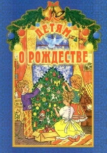Дітям про Різдво — фото 1