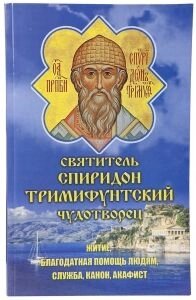 Святитель Спиридон Тріміфутскій Чудотворець. Житіє, допомога людям, служба, канон, акафіст в Житомирській області от компании ІНТЕРНЕТ МАГАЗИН  "ХРИСТИАНИН" ЦЕРКОВНАЯ УТВАРЬ