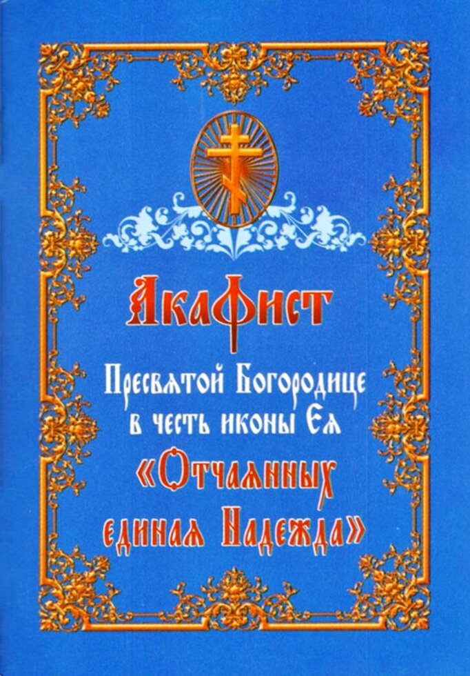 Акафіст іконі Божої Матері "Відчайдушних Єдина Надія". — фото 1