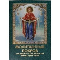 Молитовний Покров для захисту від бід і напастей на всіх шляхах життя — фото 1