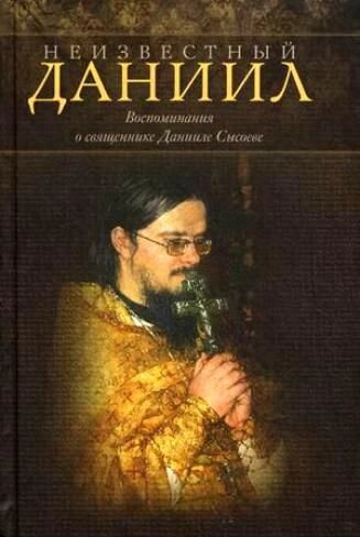 Невідомий Данило. Спогади про священика Данила Сисоєва — фото 1