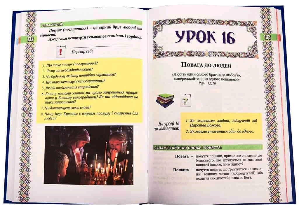Основи християнської етики. 6 клас. навчальний посібник — мініатюра 2
