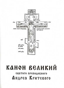 Канон Великий святого преподобного Андрія Критського — фото 1