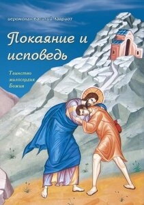 Покаяння і сповідь. Таїнство милосердя Божого. Ієромонах Василь Лавріот — фото 1
