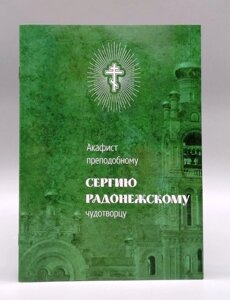 Акафіст преподобному Сергію Радонезькому