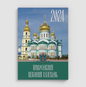 Богослужбовий настільний календар на 2024 рік, росїйською мовою