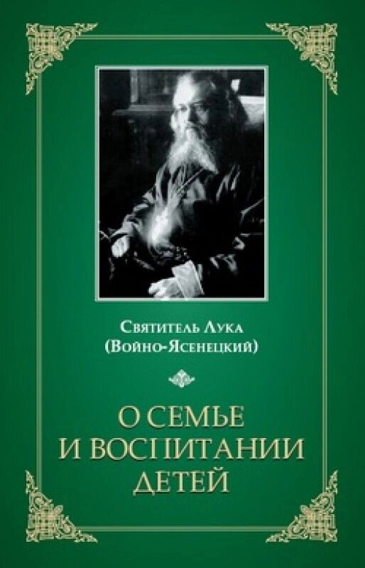 Про сім'ю і виховання дітей. Святитель Лука (Войно-Ясенецькій) — фото 1