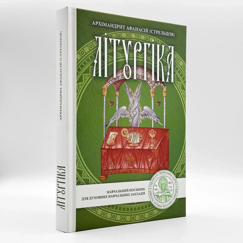 Літургіка. Архім. Афанасій (Стрельцов). — фото 1