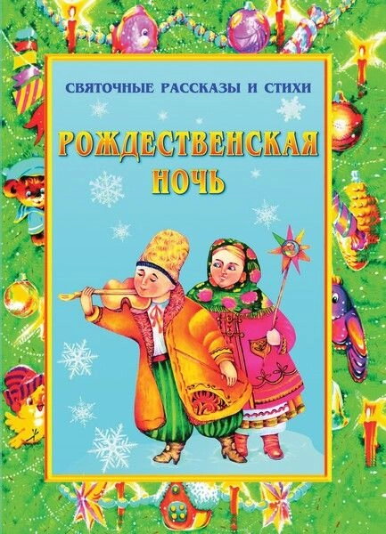 Різдвяна ніч. Святкові оповідання та вірші — фото 1