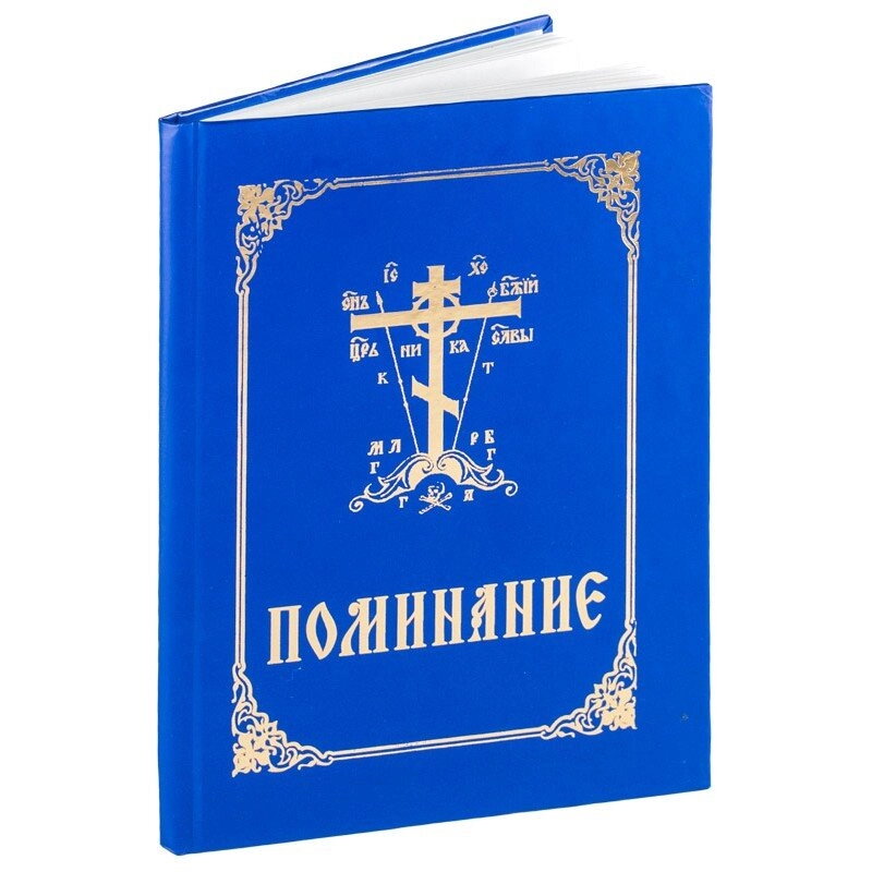 Поминання з панахидою. Синє з тисненням — фото 1