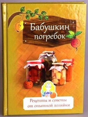 Бабушкін льох. Рецепти і поради від досвідченої господині — фото 1