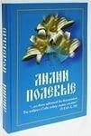 Лілії польові. Для сімейного читання душекорисне повчання — фото 1