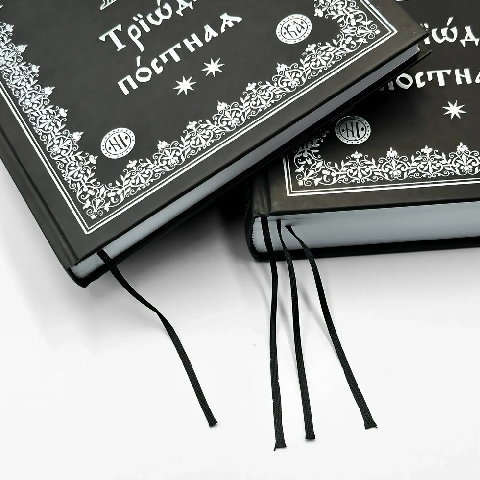 Тріодь пісна, дві книги (нове видання) — мініатюра 2