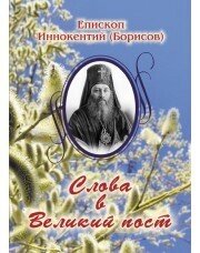 Вибрані проповіді. Архімандрит Кирил (Павлов) Слова в Великий пост. Єпископ Інокентій (Борисов)