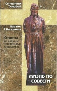 Життя по совісті. Відповіді на питання сучасних школярів. Священик Тимофій, Т. Берсенєва