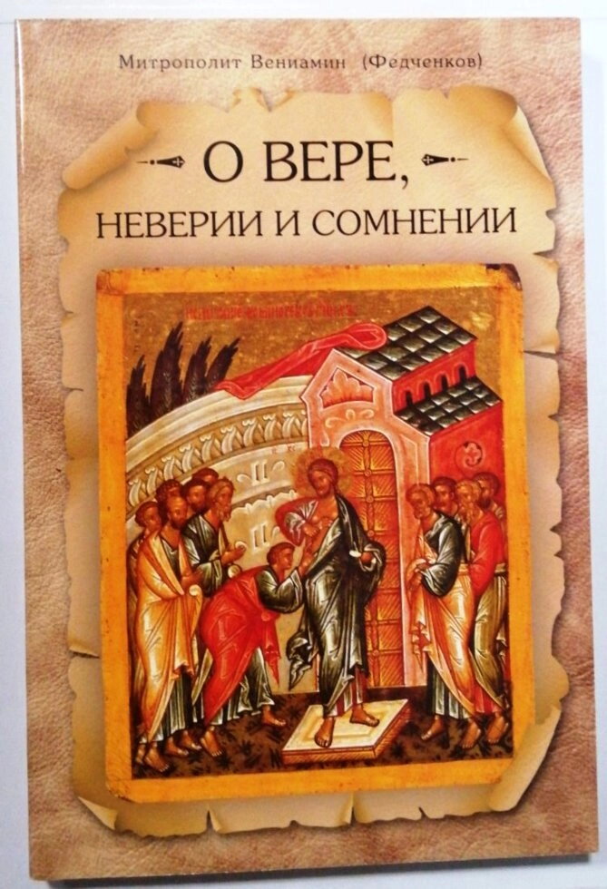 Про віру, невірства і сумніві. Митр. Веніамін (Федченко) — фото 1