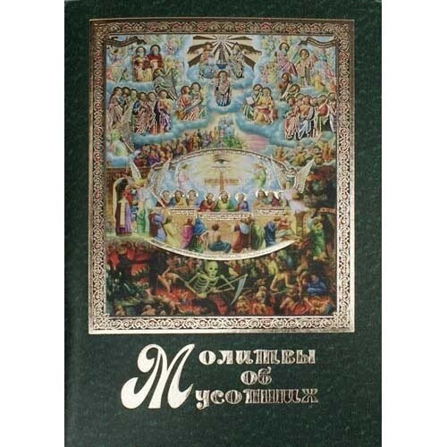 Молитви за померлими — фото 1