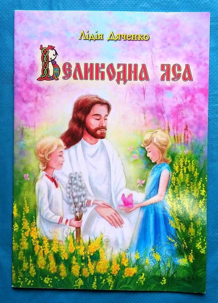Великодна яса. Сценарії до Велікодніх свят. Лілія Дяченко. — фото 1