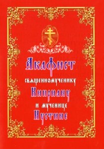 Акафіст священномученику Кіпріану і мучениці Іустині.