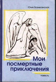Мої посмертні пригоди. Роман. Юлія Вознесенська — фото 1