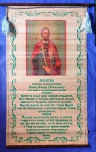 Молитва на соломки "Панно", нова "В торгівлі, св. Іоанна Сочавського"