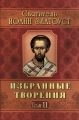 Вибрані твори. Святитель Иоанн Златоуст в двух томах — мініатюра 2
