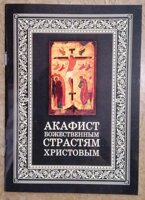 Сборник акафистов