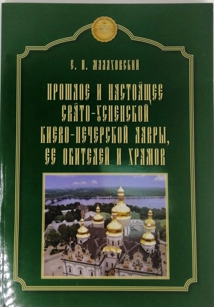 Минуле та сьогодення Свято-Успенської Києво-Печерської Лаври, її обителів та храмів — фото 1